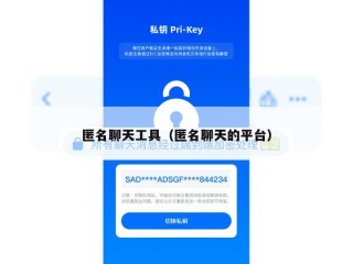 匿名聊天工具（匿名聊天的平台）