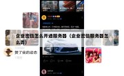 企业密信怎么开通服务器（企业密信服务器怎么弄）