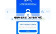 随行聊电脑版（随行软件下载）