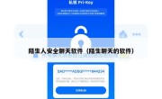 陌生人安全聊天软件（陌生聊天的软件）