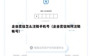 企业密信怎么注销手机号（企业密信如何注销帐号）