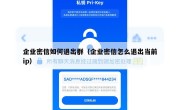 企业密信如何退出群（企业密信怎么退出当前ip）