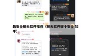 最安全聊天软件推荐（聊天软件哪个安全 知乎）