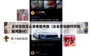 企业密信怎么查看服务器（企业密信如何获取服务器id）