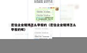 密信企业赌博怎么举报的（密信企业赌博怎么举报的呢）