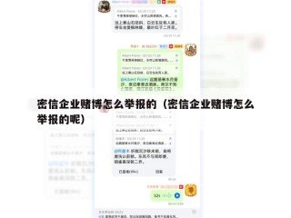 密信企业赌博怎么举报的（密信企业赌博怎么举报的呢）