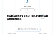 什么聊天软件最安全隐秘（情人之间用什么聊天软件比较隐蔽）