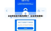 企业密信垫付真的到账了（企业密信套路）