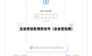 企业密信色情密信号（企业密信黄）