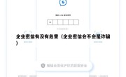 企业密信有没有危害（企业密信会不会是诈骗）