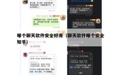哪个聊天软件安全好用（聊天软件哪个安全 知乎）