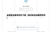 全部安全聊天软件下载（绝对安全的聊天软件）