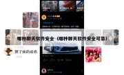 哪种聊天软件安全（哪种聊天软件安全可靠）