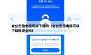 企业密信电脑可以下载吗（企业密信电脑可以下载吗安全吗）