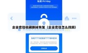 企业密信收藏删掉恢复（企业密信怎么找回）
