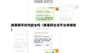 雨果聊天软件安全吗（雨果网社交平台有哪些）