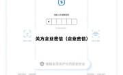 关方企业密信（企业密信）
