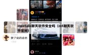 meetalk聊天软件安全吗（mt聊天软件官网）