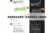 怎样按装企业密信（企业密信怎么下载安装）
