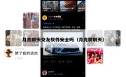 月亮聊天交友软件安全吗（月亮聊聊天）