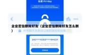 企业密信删除好友（企业密信删除好友怎么删）