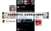 企业密信软件大全（企业密信app下载安装）