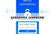 企业密信软件安卓（企业密信安卓版）
