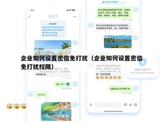 企业如何设置密信免打扰（企业如何设置密信免打扰权限）