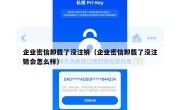 企业密信卸载了没注销（企业密信卸载了没注销会怎么样）