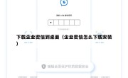 下载企业密信到桌面（企业密信怎么下载安装）