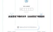 企业密信下载的文件（企业密信下载链接）