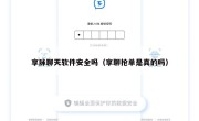 享脉聊天软件安全吗（享聊抢单是真的吗）
