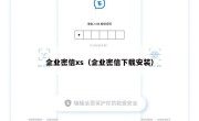企业密信xs（企业密信下载安装）