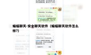 蝙蝠聊天-安全聊天软件（蝙蝠聊天软件怎么样?）