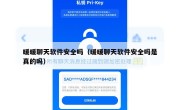 暖暖聊天软件安全吗（暖暖聊天软件安全吗是真的吗）