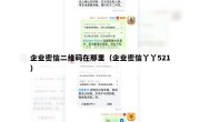 企业密信二维码在那里（企业密信丫丫521）