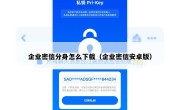 企业密信分身怎么下载（企业密信安卓版）