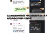 在企业密信被骗报警（被企业密信骗走的钱真的可以通过网络技术追回吗）