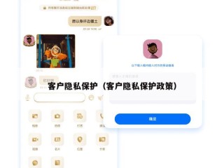 客户隐私保护（客户隐私保护政策）