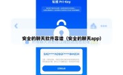 安全的聊天软件靠谱（安全的聊天app）