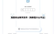 海殴安全聊天软件（海聊是什么平台）