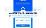 cpu聊天软件安全吗（cpuzapp下载）