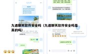 九遇聊天软件安全吗（九遇聊天软件安全吗是真的吗）