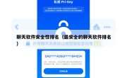 聊天软件安全性排名（最安全的聊天软件排名）