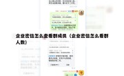 企业密信怎么查看群成员（企业密信怎么看群人数）