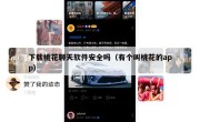 下载桃花聊天软件安全吗（有个叫桃花的app）