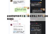 企业密信外放手工活（企业密信上发手工活给发货吗）