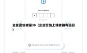 企业密信被骗36（企业密信上钱被骗有追回）