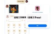 远程工作聊天（远程工作app）