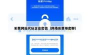 彩票网站代玩企业密信（网络彩票带密聊）